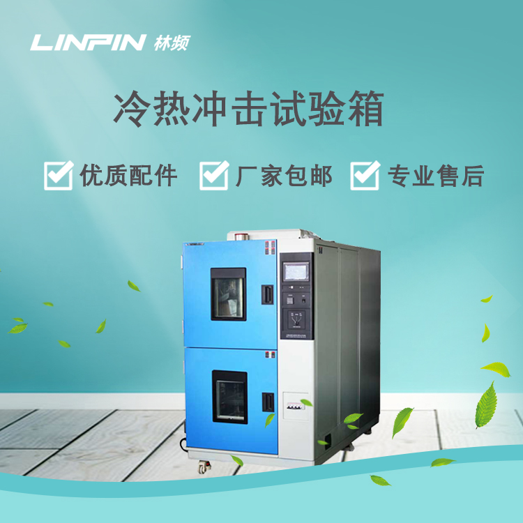 <b>冷熱沖擊試驗(yàn)箱推動(dòng)產(chǎn)品抗極端溫度技術(shù)發(fā)展</b>